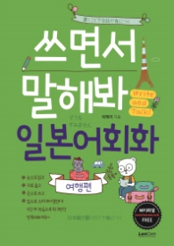 쓰면서 말해봐 일본어회화 - 여행편